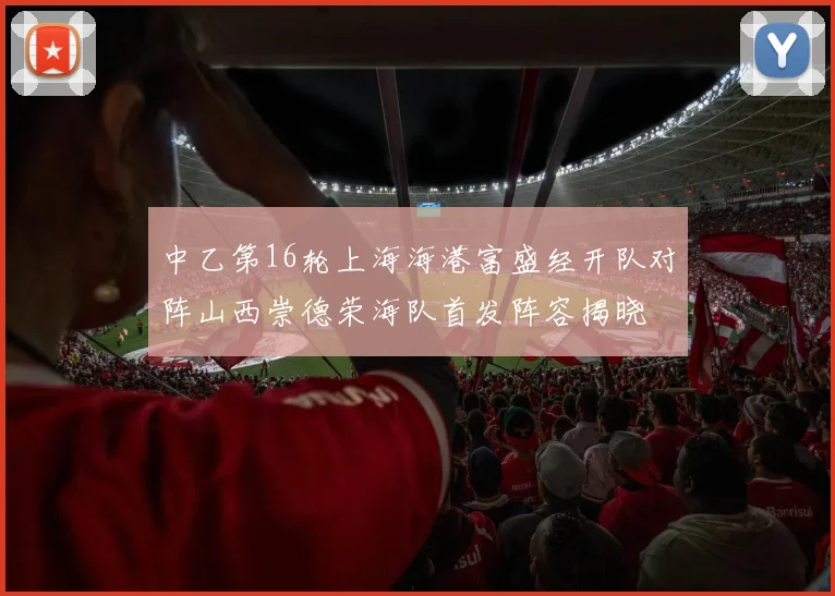 中乙第16轮上海海港富盛经开队对阵山西崇德荣海队首发阵容揭晓
