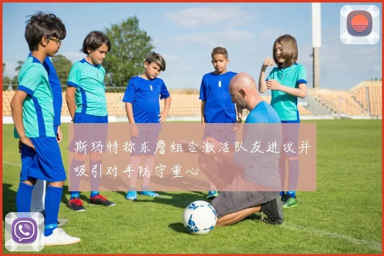 斯玛特称东詹组合激活队友进攻并吸引对手防守重心
