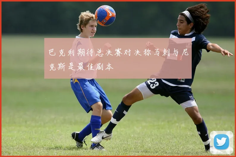 巴克利期待总决赛对决称马刺与尼克斯是最佳剧本