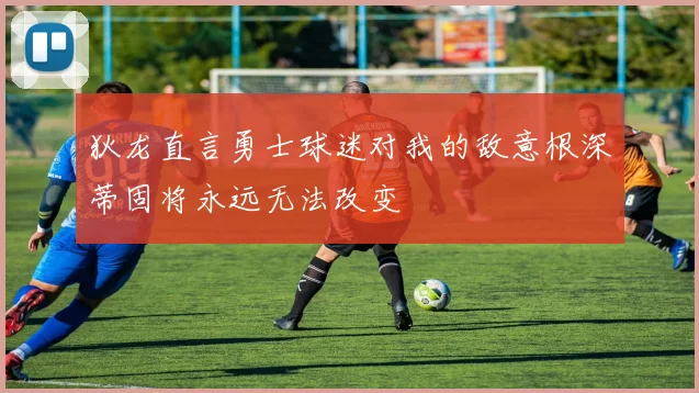 狄龙直言勇士球迷对我的敌意根深蒂固将永远无法改变