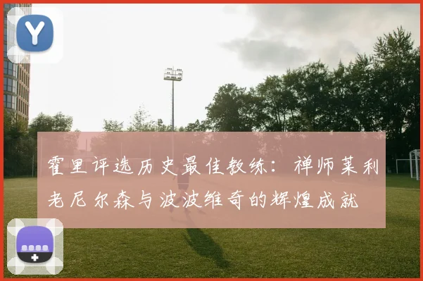 霍里评选历史最佳教练：禅师莱利老尼尔森与波波维奇的辉煌成就