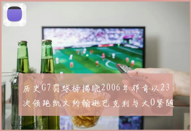 历史G7罚球榜揭晓2006年邓肯以23次领跑凯文约翰逊巴克利与大O紧随其后