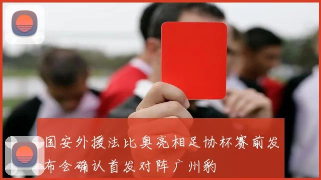 国安外援法比奥亮相足协杯赛前发布会确认首发对阵广州豹