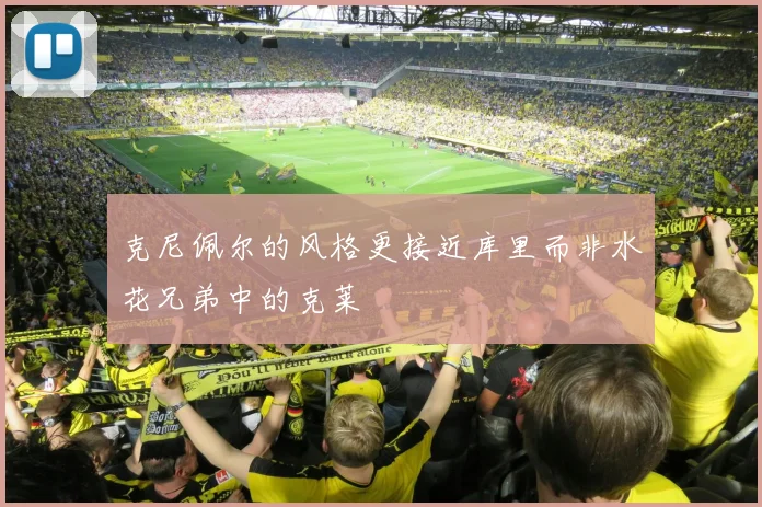 克尼佩尔的风格更接近库里而非水花兄弟中的克莱