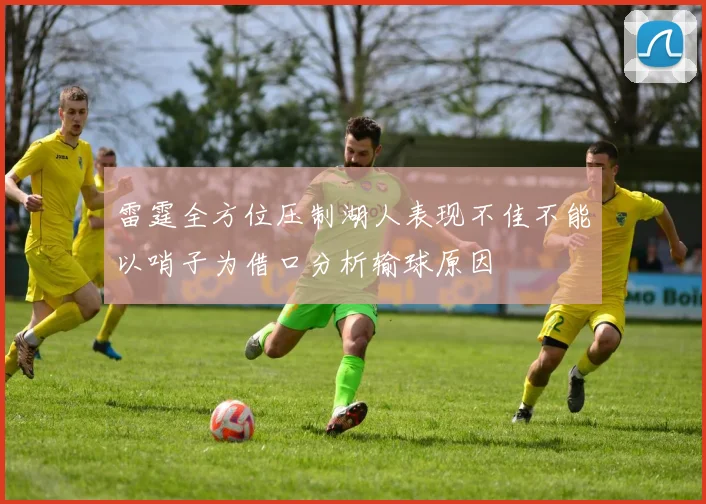 雷霆全方位压制湖人表现不佳不能以哨子为借口分析输球原因