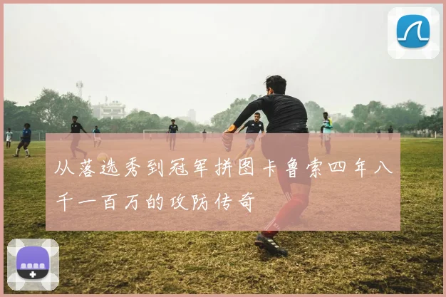 从落选秀到冠军拼图卡鲁索四年八千一百万的攻防传奇