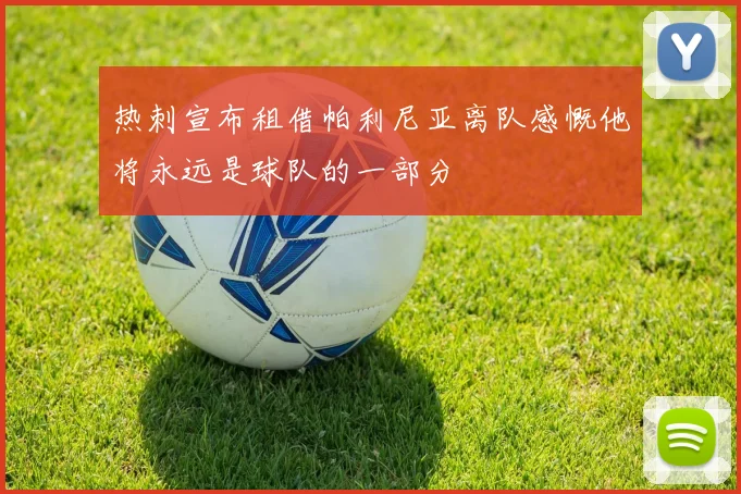 热刺宣布租借帕利尼亚离队感慨他将永远是球队的一部分